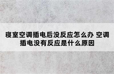 寝室空调插电后没反应怎么办 空调插电没有反应是什么原因